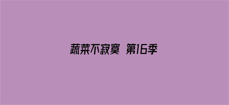 蔬菜不寂寞 第16季